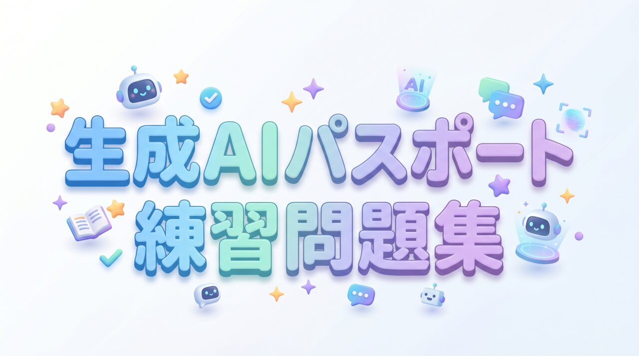 生成AIパスポート 練習問題集