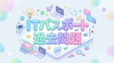 ITパスポート 問題集｜過去問題