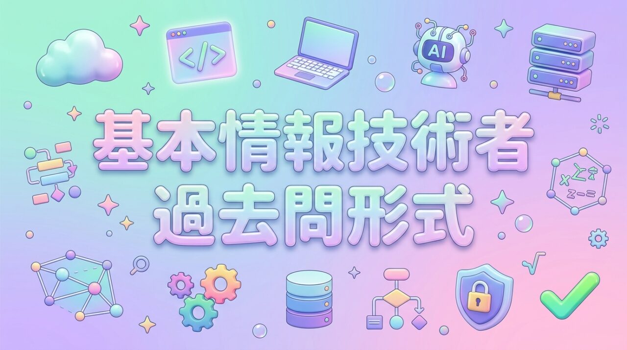基本情報技術者　過去問題形式
