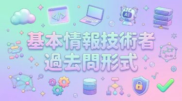 基本情報技術者　過去問題形式