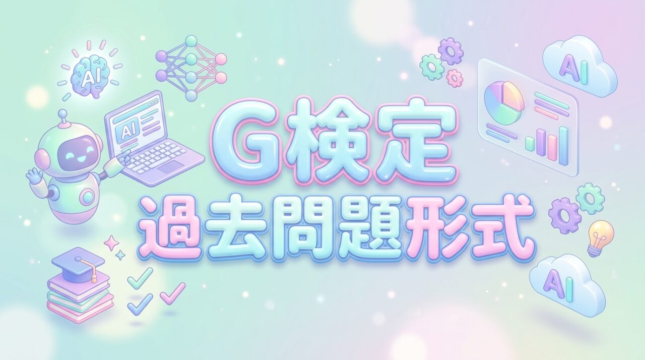 G検定 問題集｜過去問題