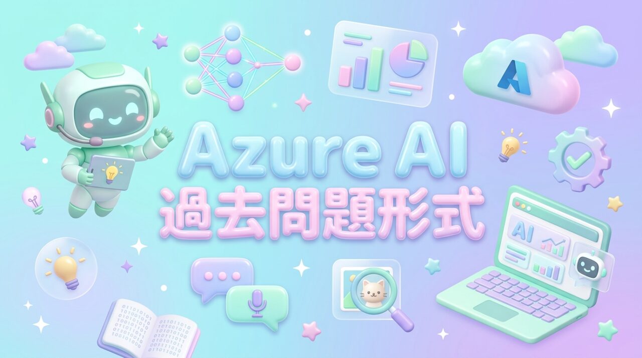 Azure AI　過去問題形式