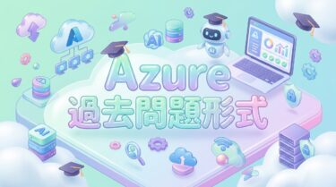 Azure 問題集｜過去問題