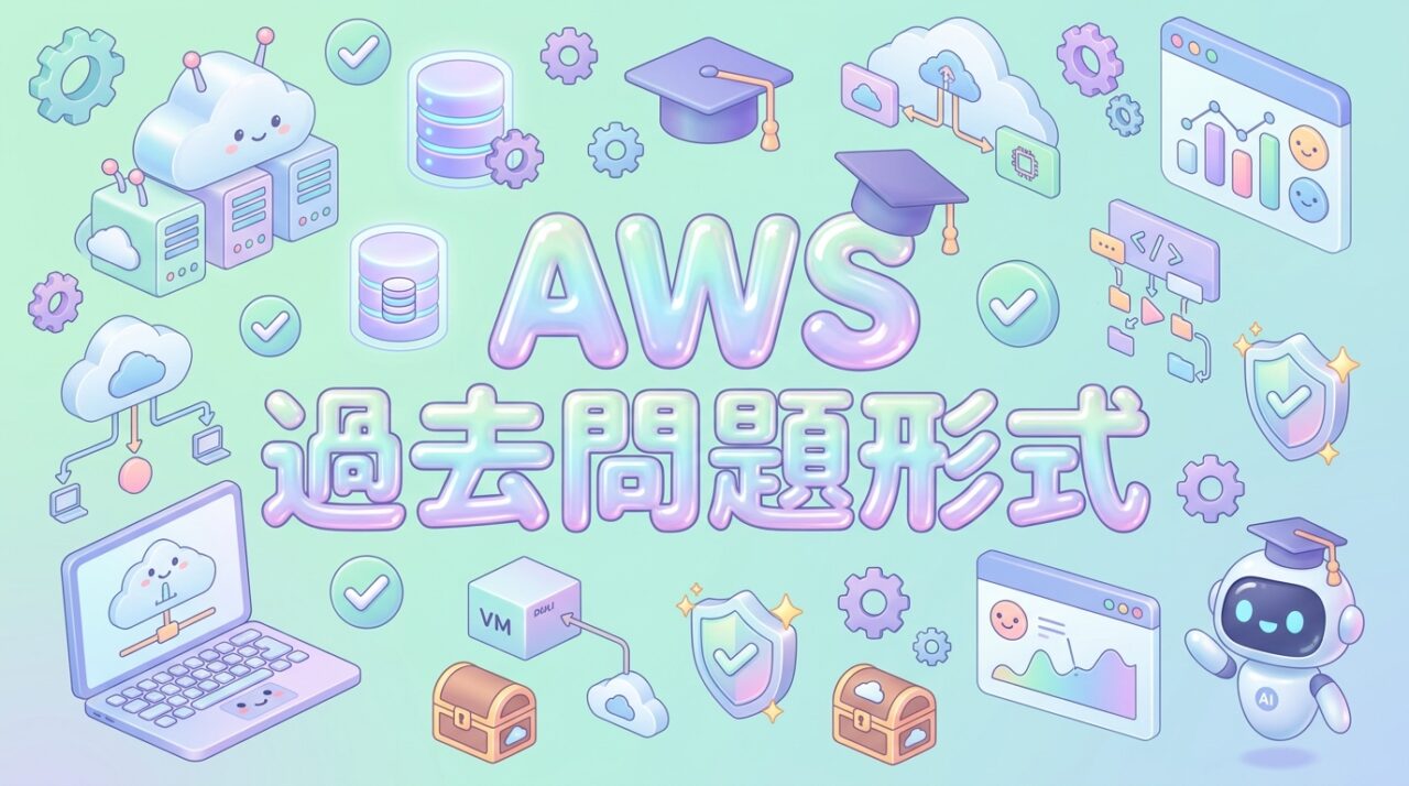 AWS 問題集｜過去問題