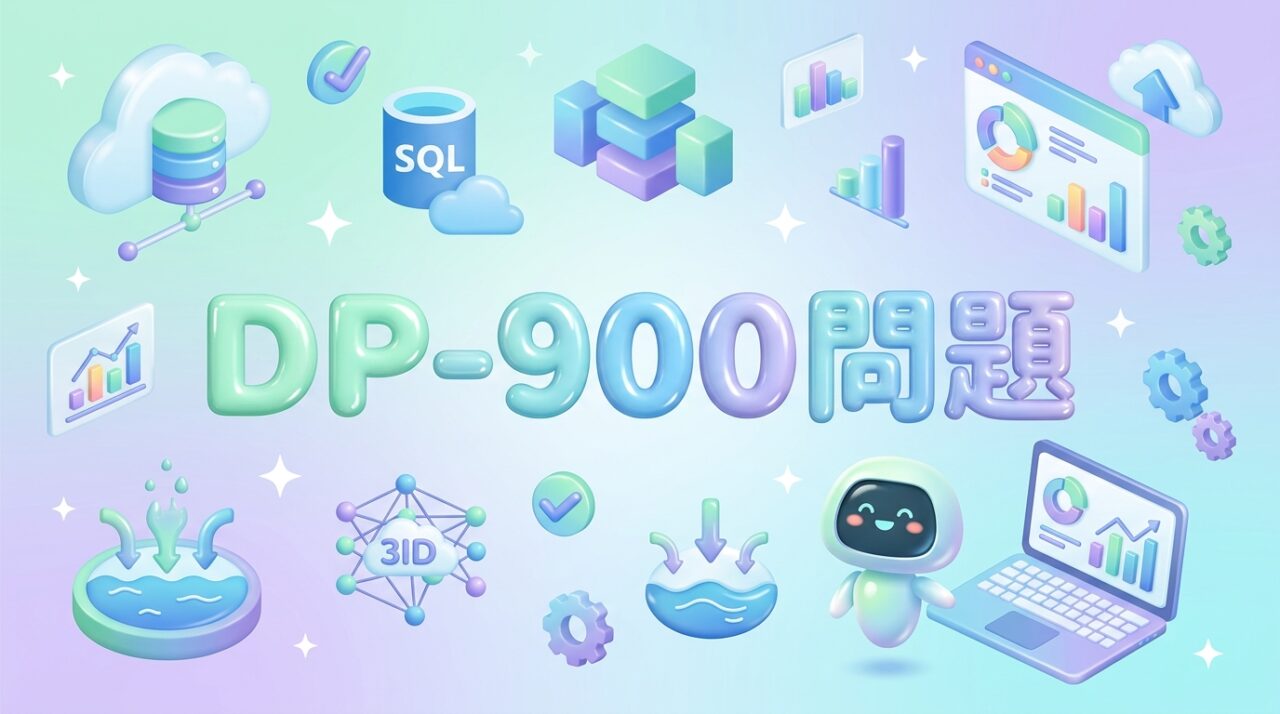 DP-900 問題