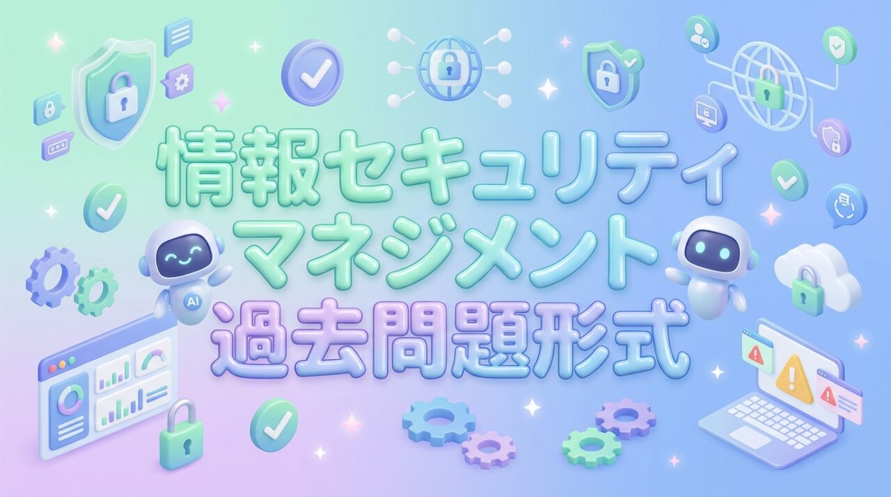 情報セキュリティマネジメント　過去問題形式