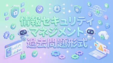 情報セキュリティマネジメント　過去問題形式